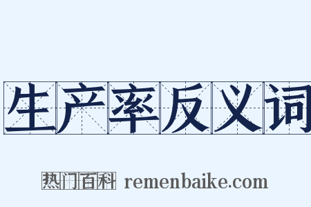 生产率反义词是什么意思的图片